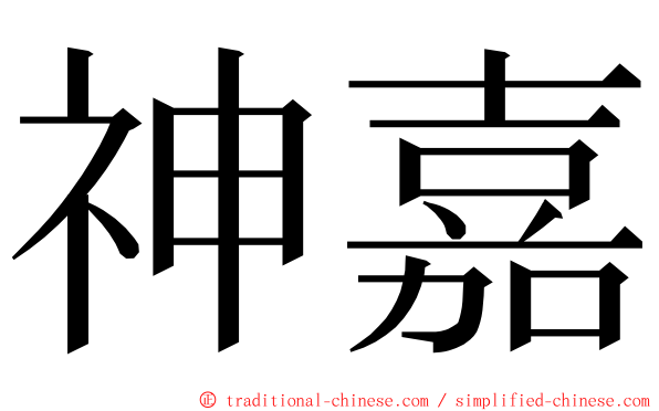 神嘉 ming font