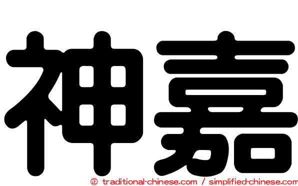神嘉