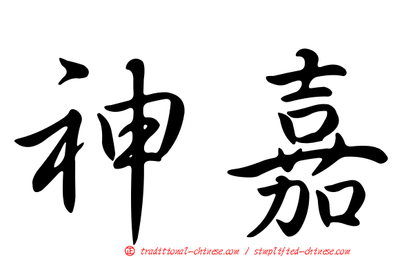 神嘉
