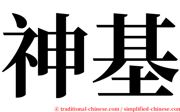 神基 serif font
