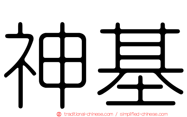 神基