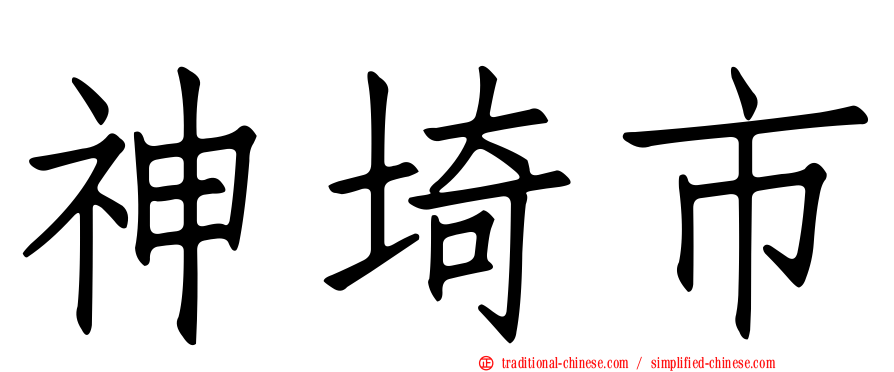 神埼市
