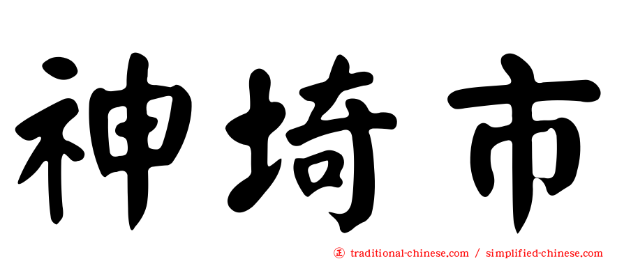 神埼市
