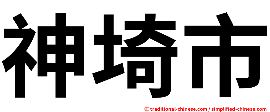 神埼市