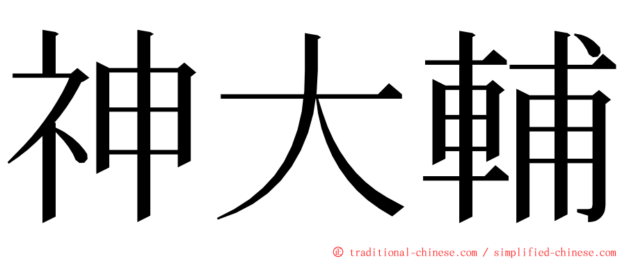 神大輔 ming font