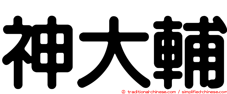 神大輔