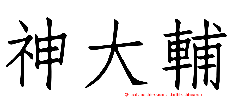 神大輔
