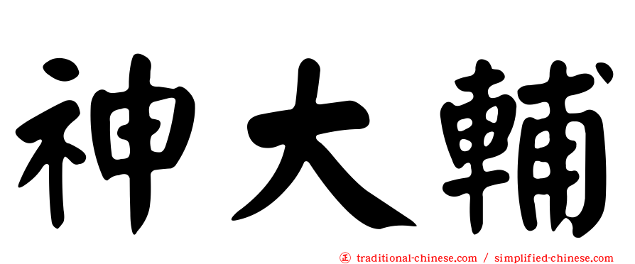神大輔