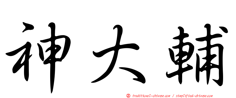 神大輔