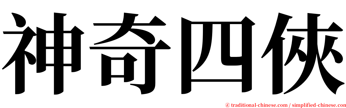 神奇四俠 serif font