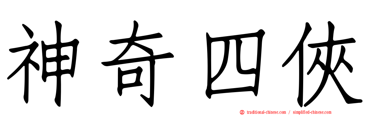 神奇四俠