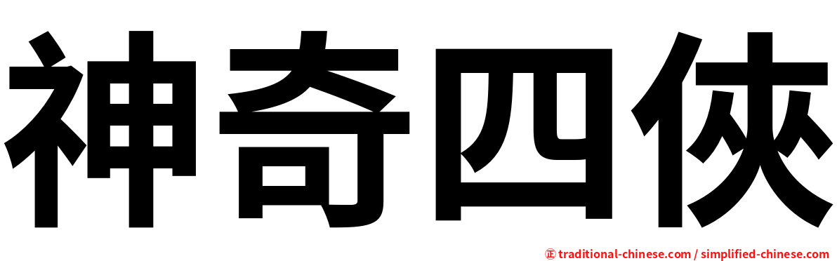 神奇四俠