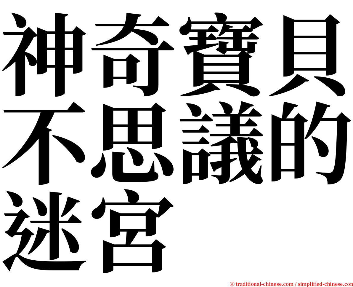 神奇寶貝不思議的迷宮 serif font