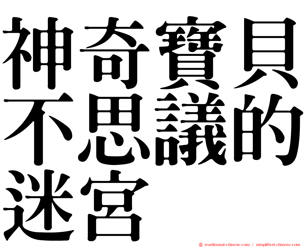 神奇寶貝不思議的迷宮