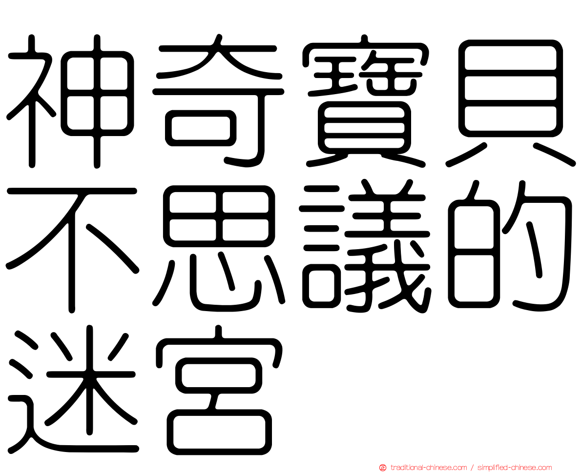神奇寶貝不思議的迷宮