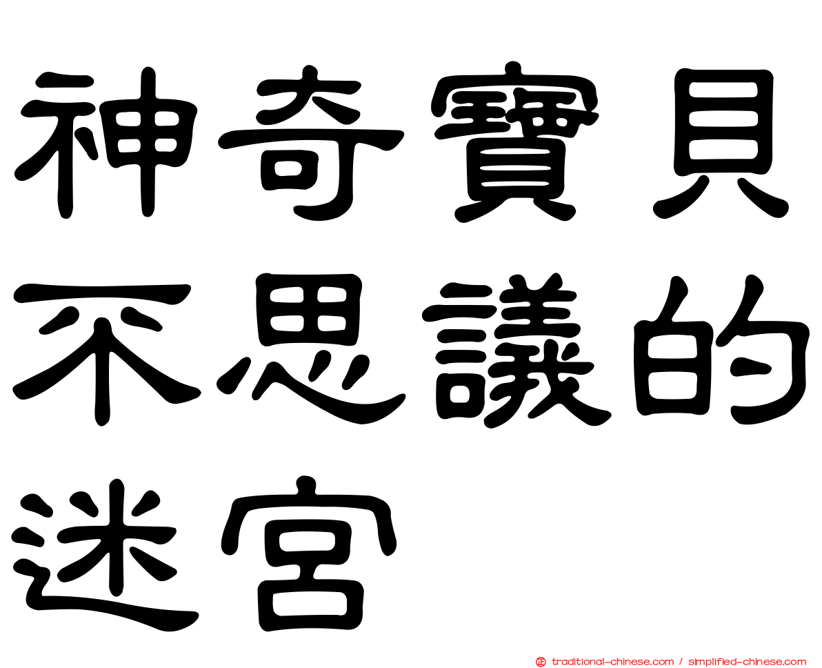神奇寶貝不思議的迷宮
