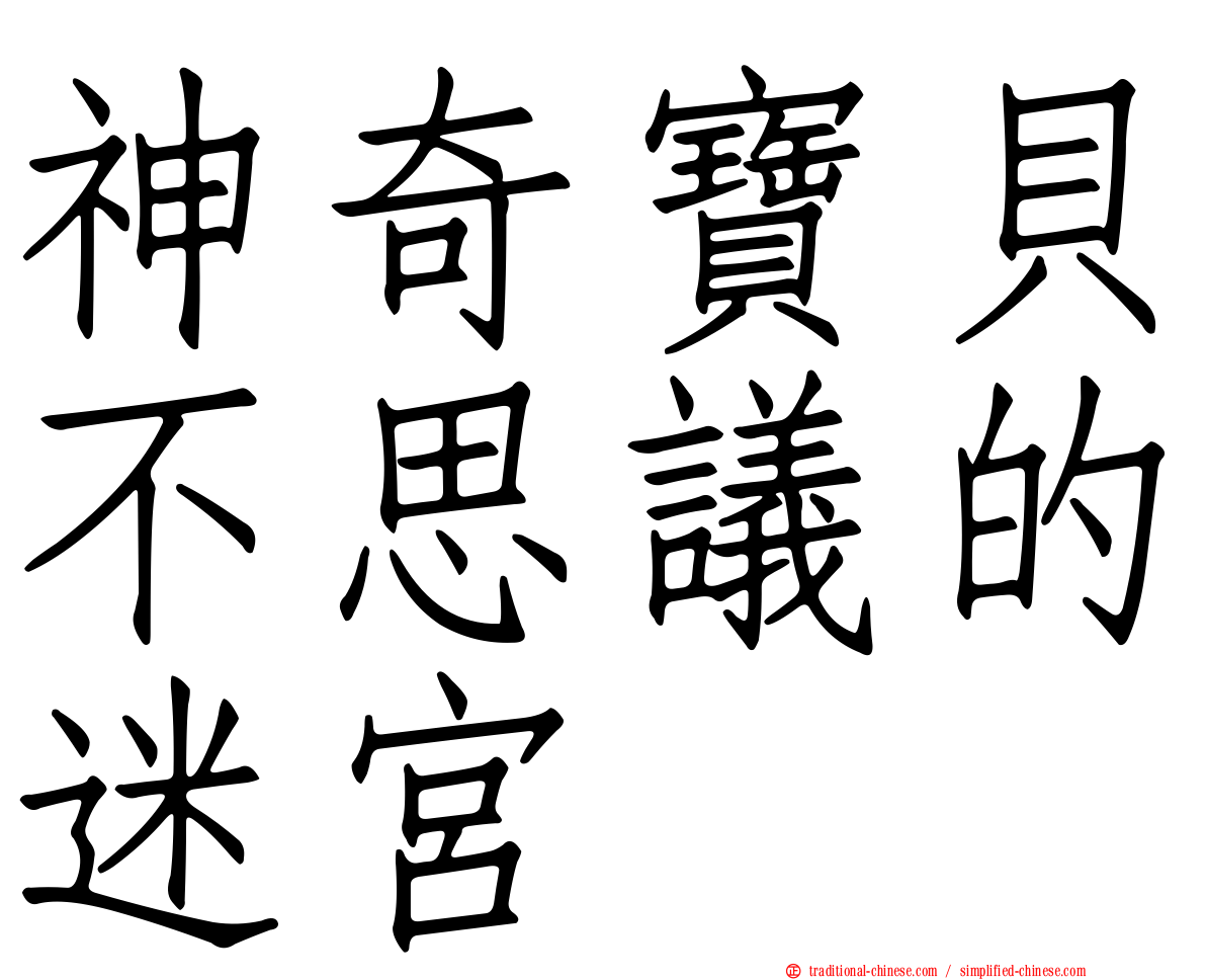神奇寶貝不思議的迷宮