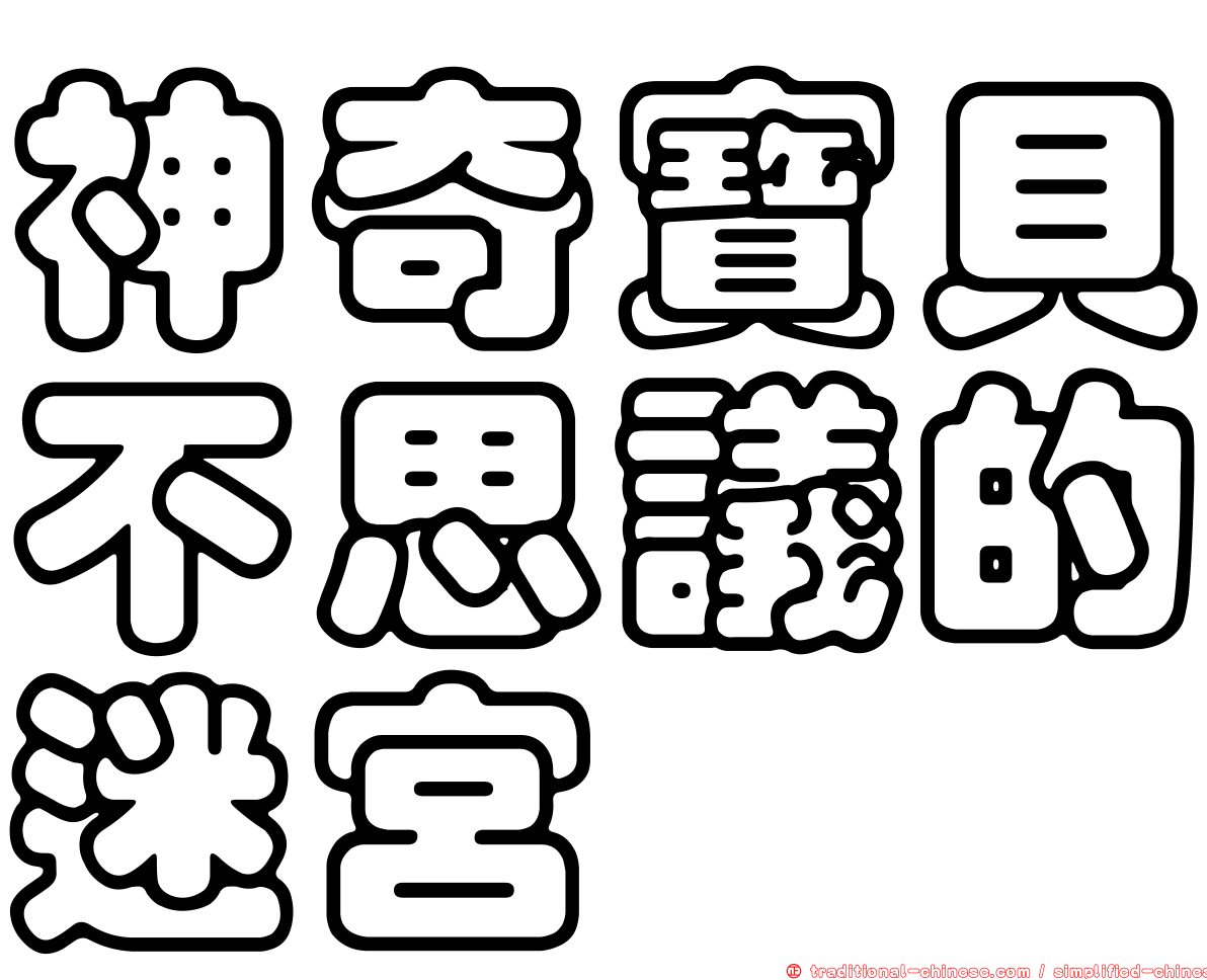 神奇寶貝不思議的迷宮