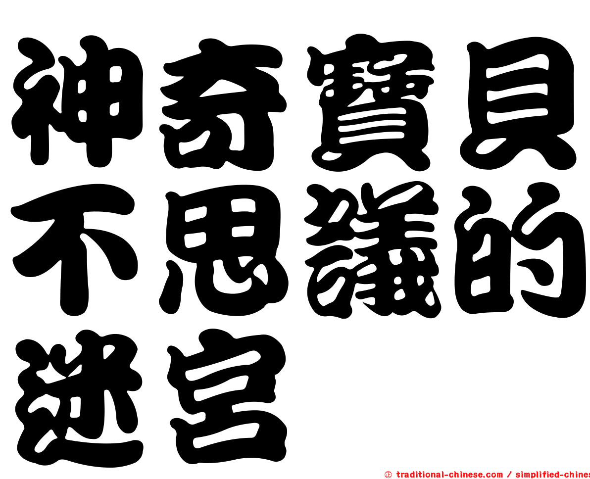 神奇寶貝不思議的迷宮