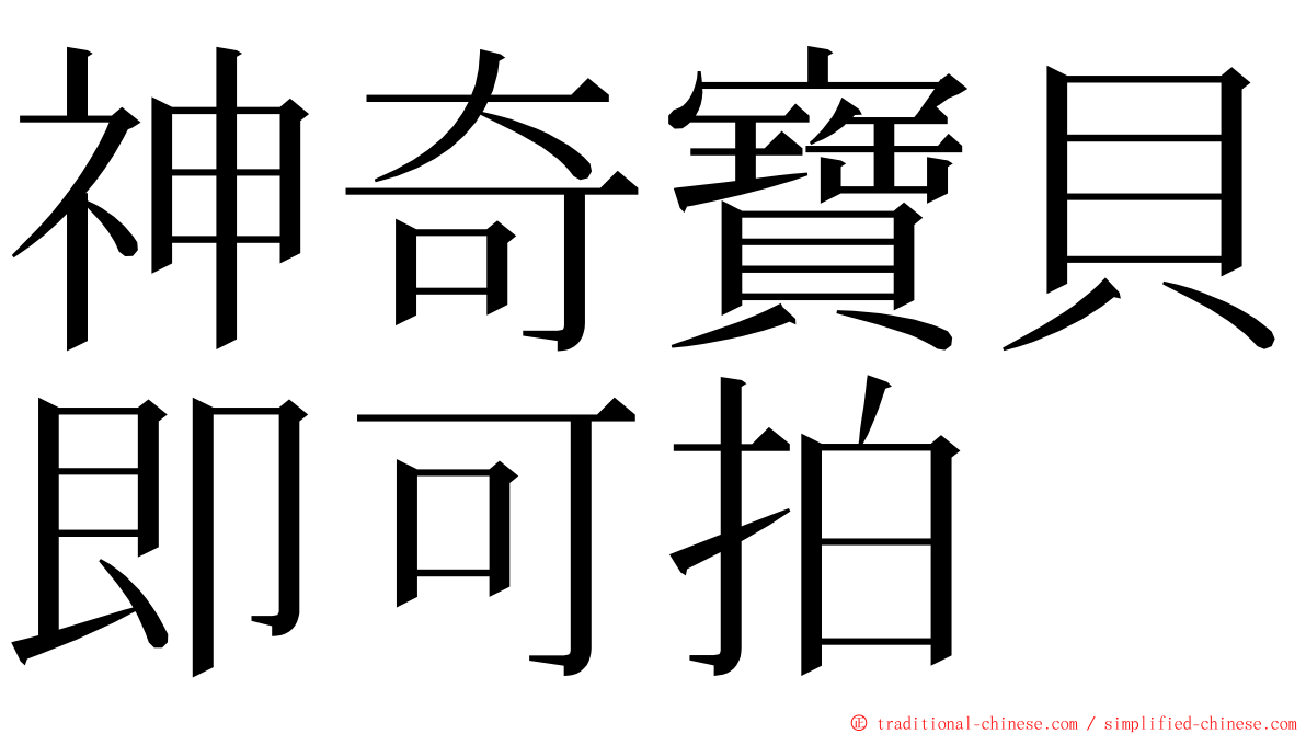 神奇寶貝即可拍 ming font