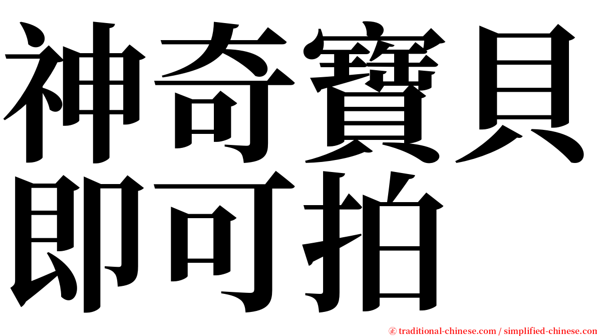 神奇寶貝即可拍 serif font