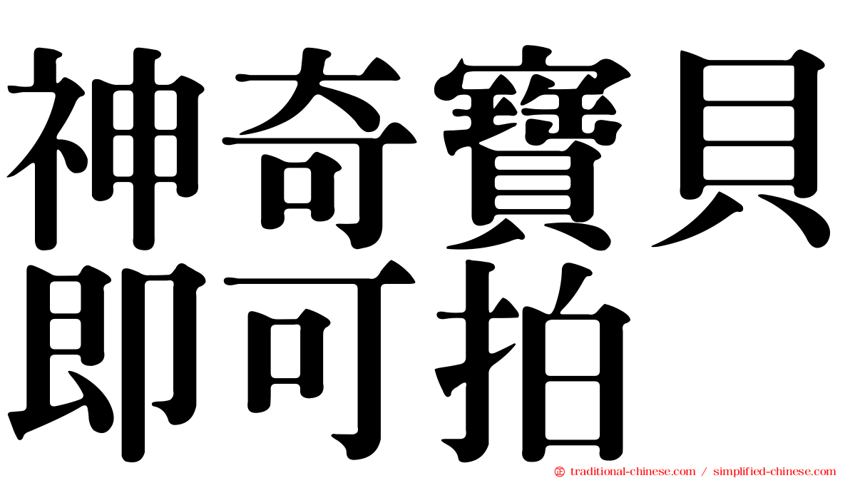 神奇寶貝即可拍