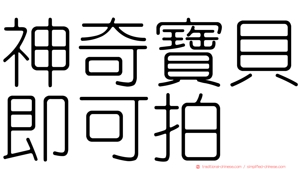 神奇寶貝即可拍