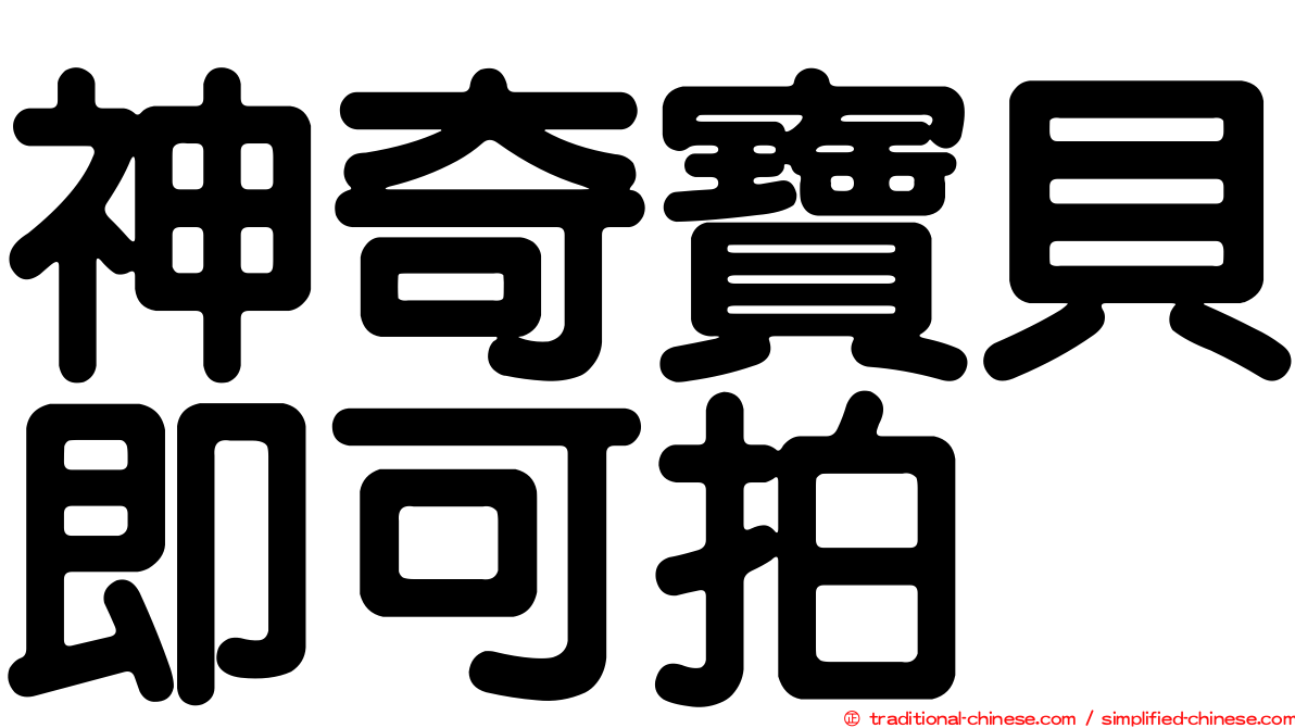 神奇寶貝即可拍