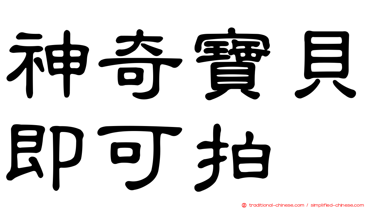 神奇寶貝即可拍