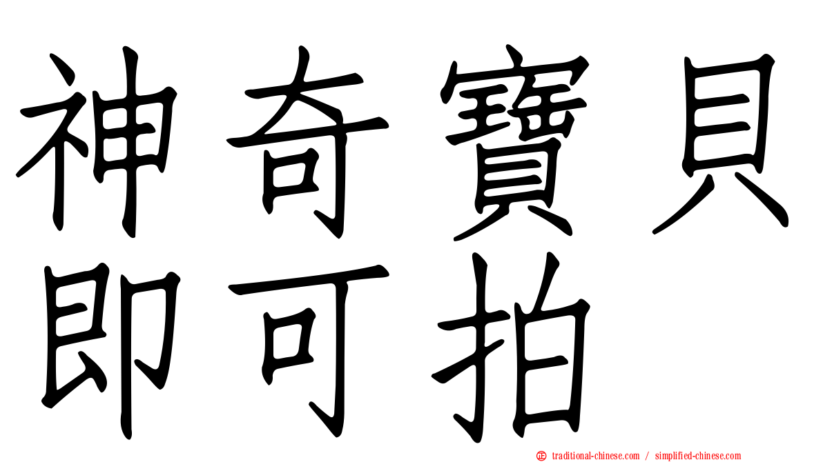 神奇寶貝即可拍