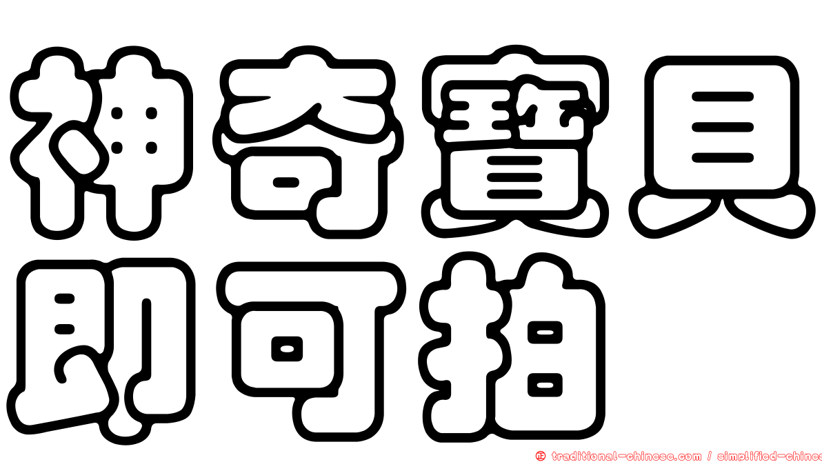 神奇寶貝即可拍