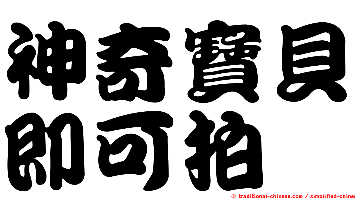 神奇寶貝即可拍