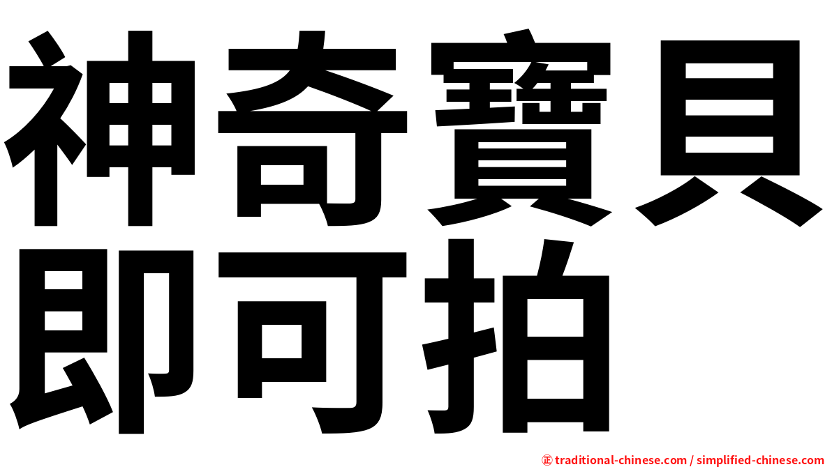 神奇寶貝即可拍