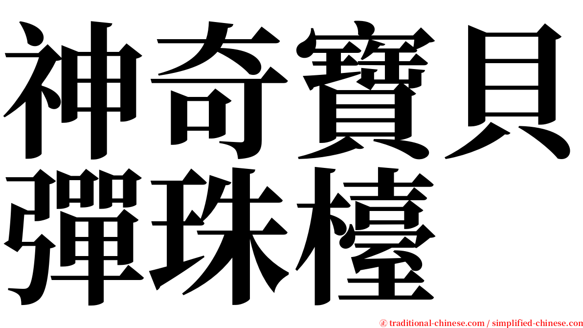神奇寶貝彈珠檯 serif font