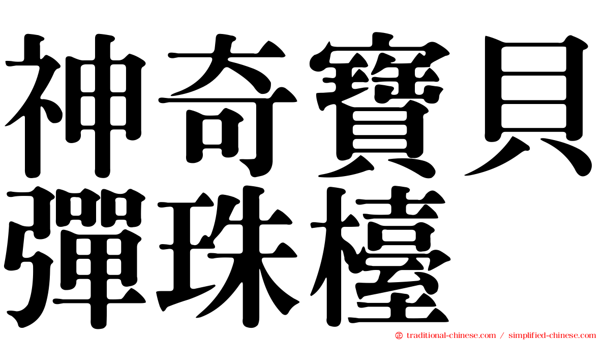神奇寶貝彈珠檯