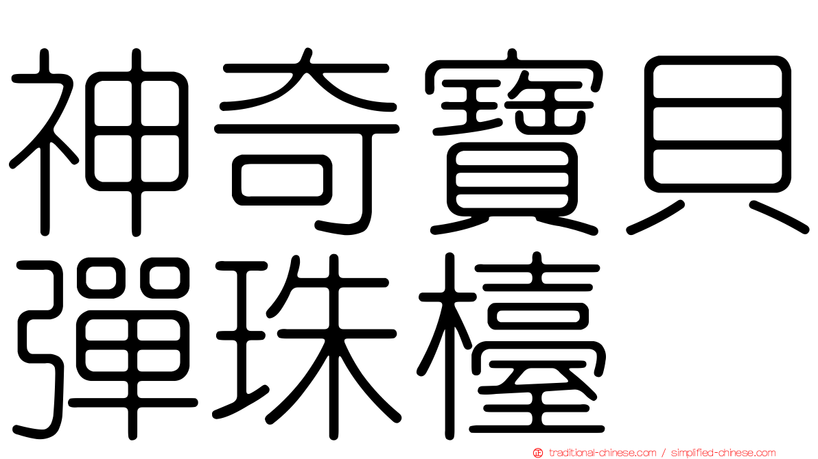 神奇寶貝彈珠檯