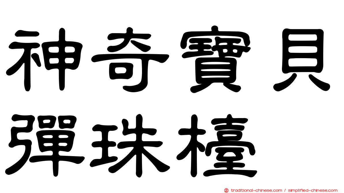 神奇寶貝彈珠檯
