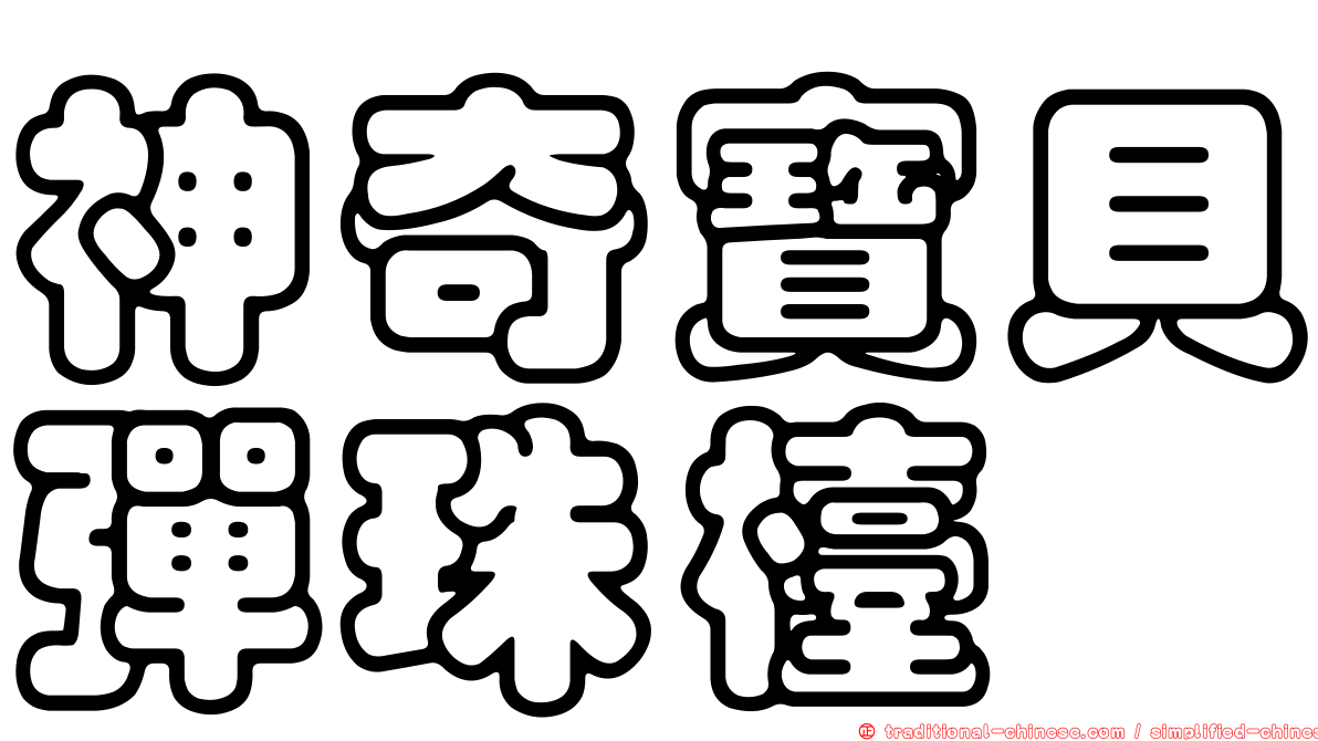 神奇寶貝彈珠檯