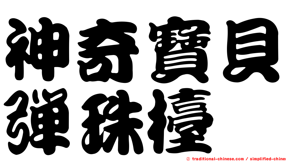 神奇寶貝彈珠檯