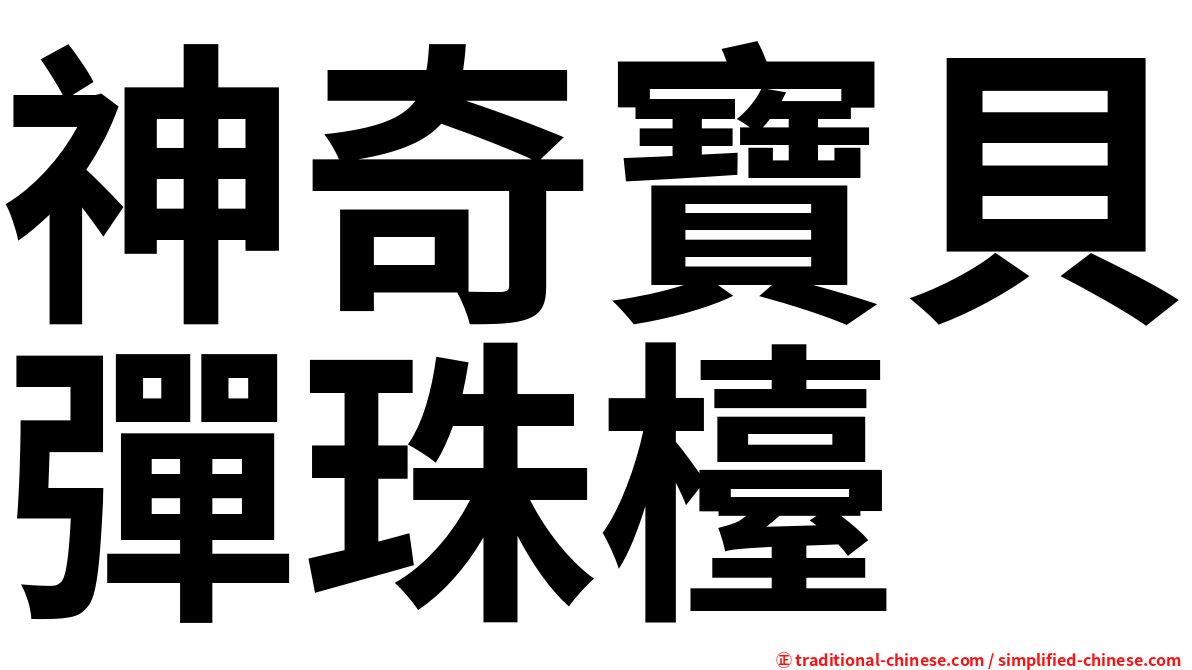 神奇寶貝彈珠檯
