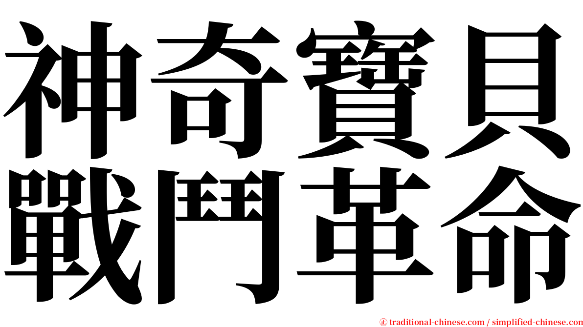 神奇寶貝戰鬥革命 serif font