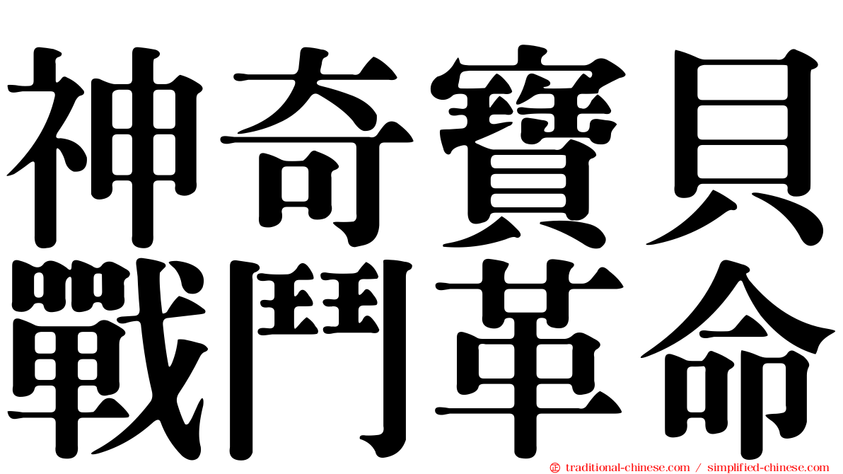 神奇寶貝戰鬥革命