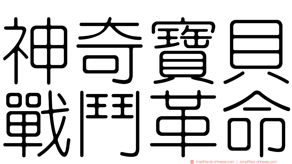 神奇寶貝戰鬥革命