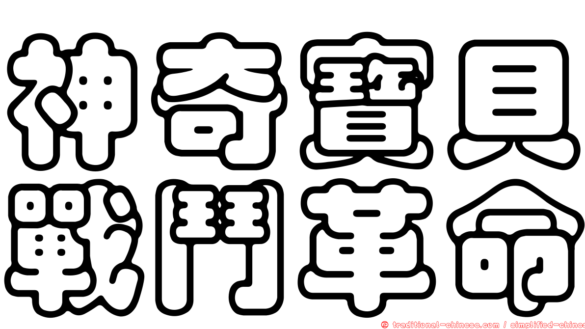 神奇寶貝戰鬥革命