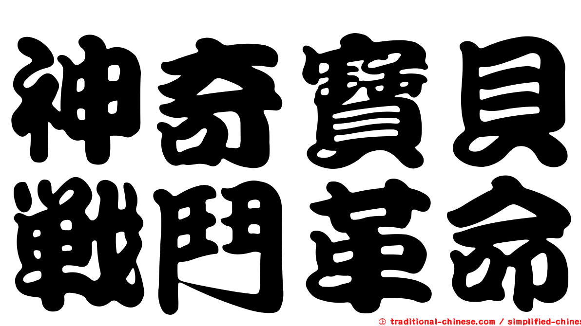 神奇寶貝戰鬥革命