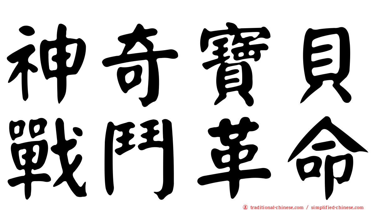 神奇寶貝戰鬥革命