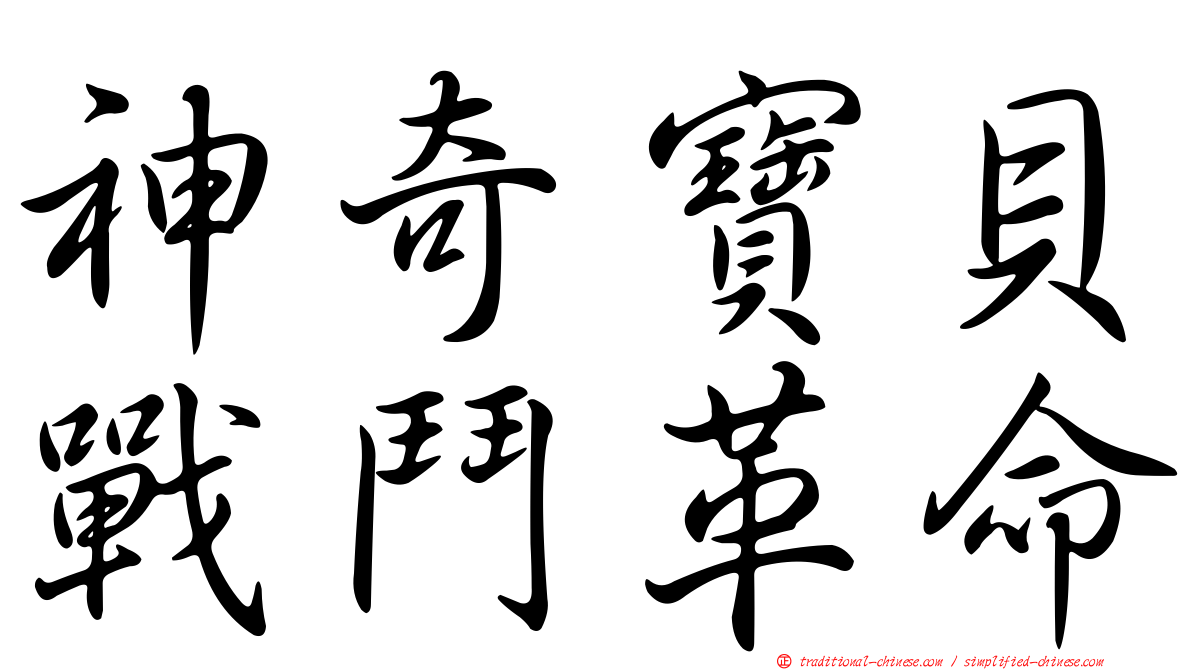 神奇寶貝戰鬥革命