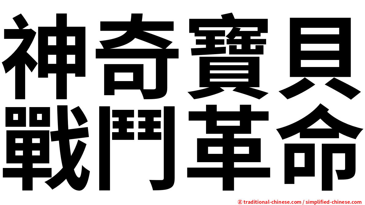 神奇寶貝戰鬥革命