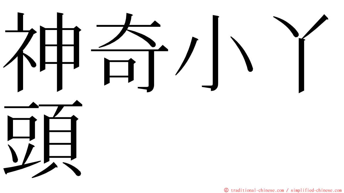 神奇小丫頭 ming font