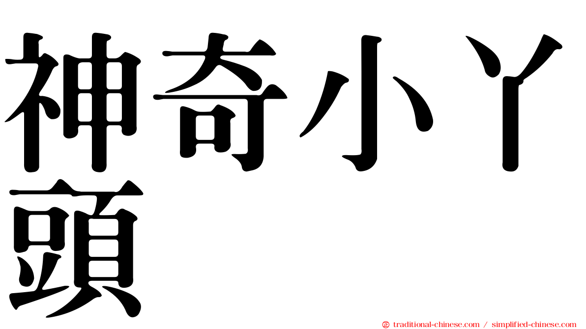 神奇小丫頭